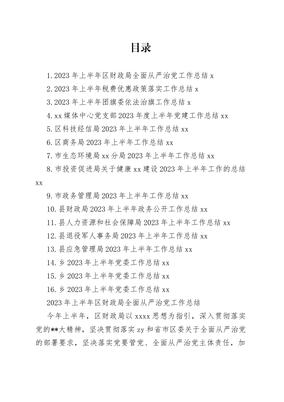 机关、团委、党委、支部2023年上半年工作总结合集（16篇）_第1页