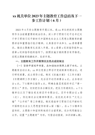 机关单位2023年主题教育工作总结及下一步工作计划（6月）