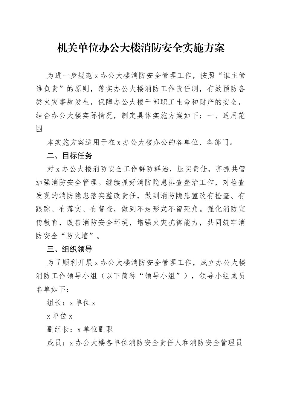 机关单位办公大楼消防安全实施方案(1)_第1页