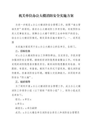 机关单位办公大楼消防安全实施方案(1)