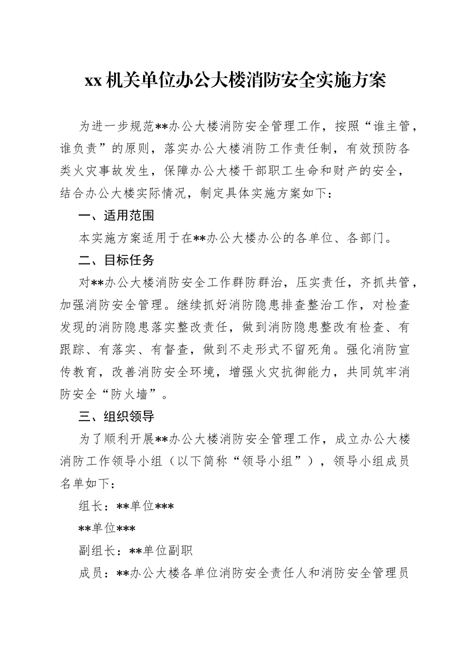 机关单位办公大楼消防安全实施方案_第1页