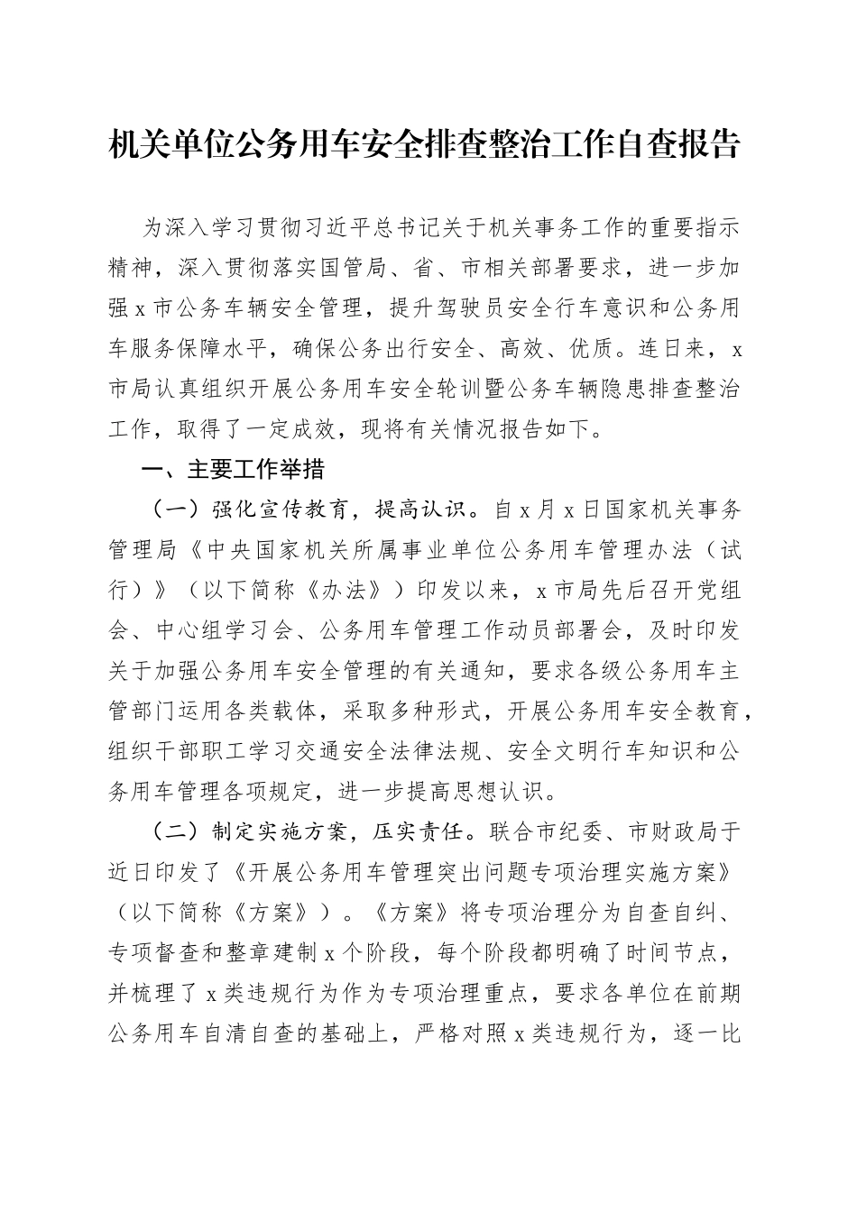 机关单位公务用车安全排查整治工作自查报告_第1页