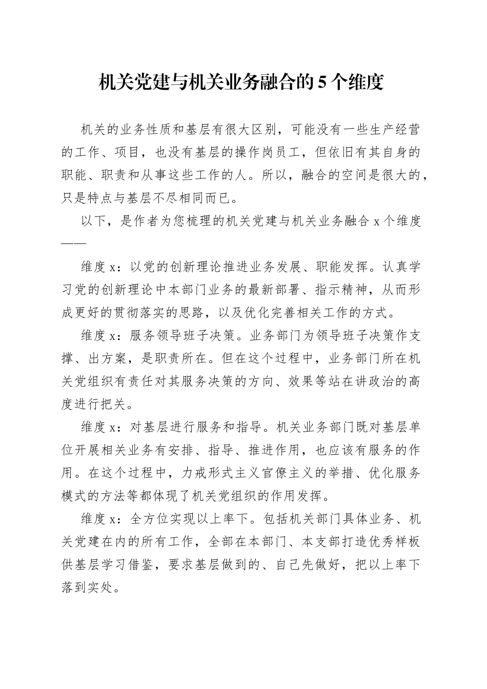 机关党建与机关业务融合的5个维度_第1页