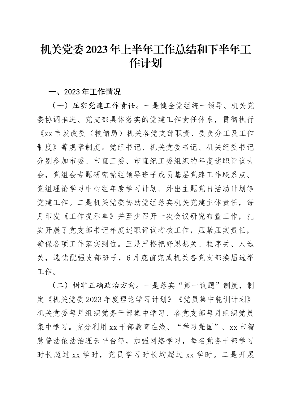 机关党委2023年上半年工作总结和下半年工作计划（20230808）_第1页