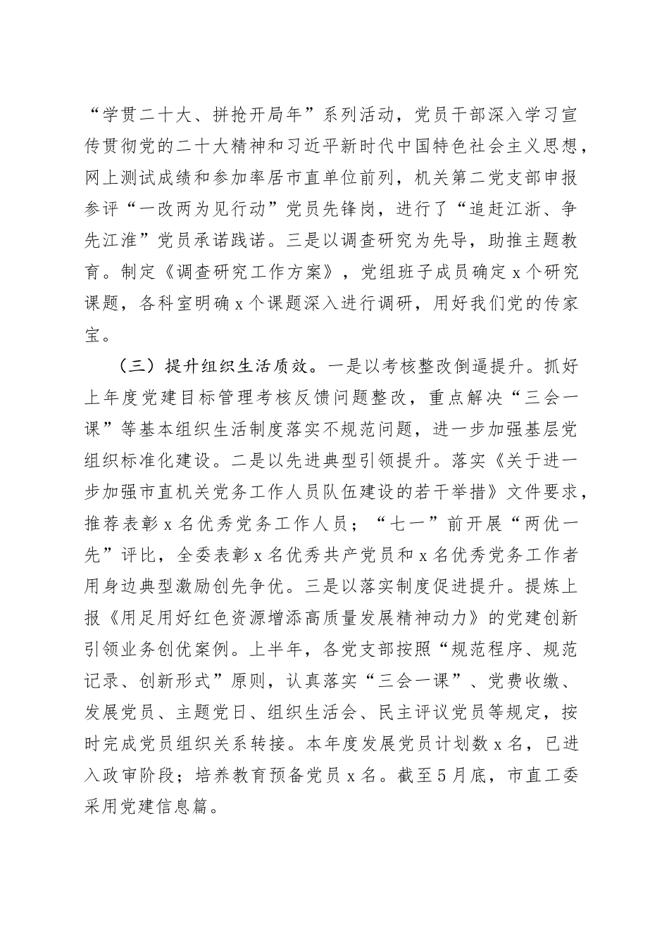 机关党委2023年上半年工作总结和下半年工作计划（20230808）_第2页