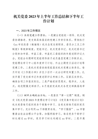 机关党委2023年上半年工作总结和下半年工作计划（20230808）