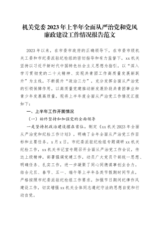 机关党委2023年上半年全面从严治党和党风廉政建设工作报告（总结汇报）230715