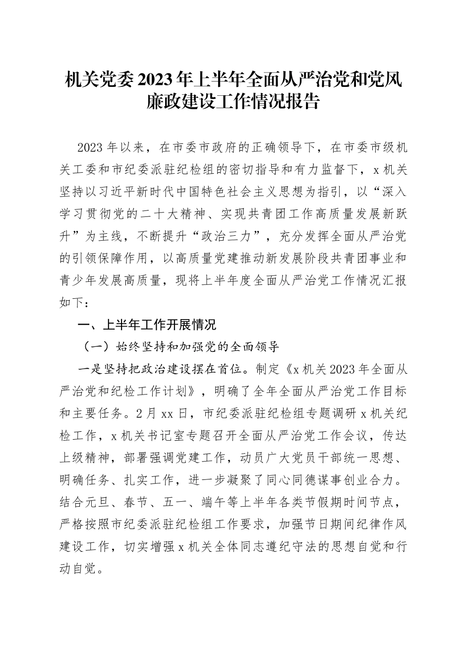 机关党委2023年上半年全面从严治党和党风廉政建设工作情况报告_第1页