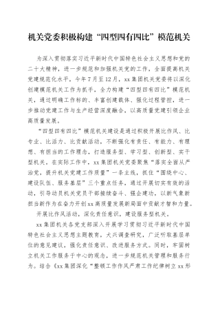 机关党委积极构建“四型四有四比”模范机关（20230728）