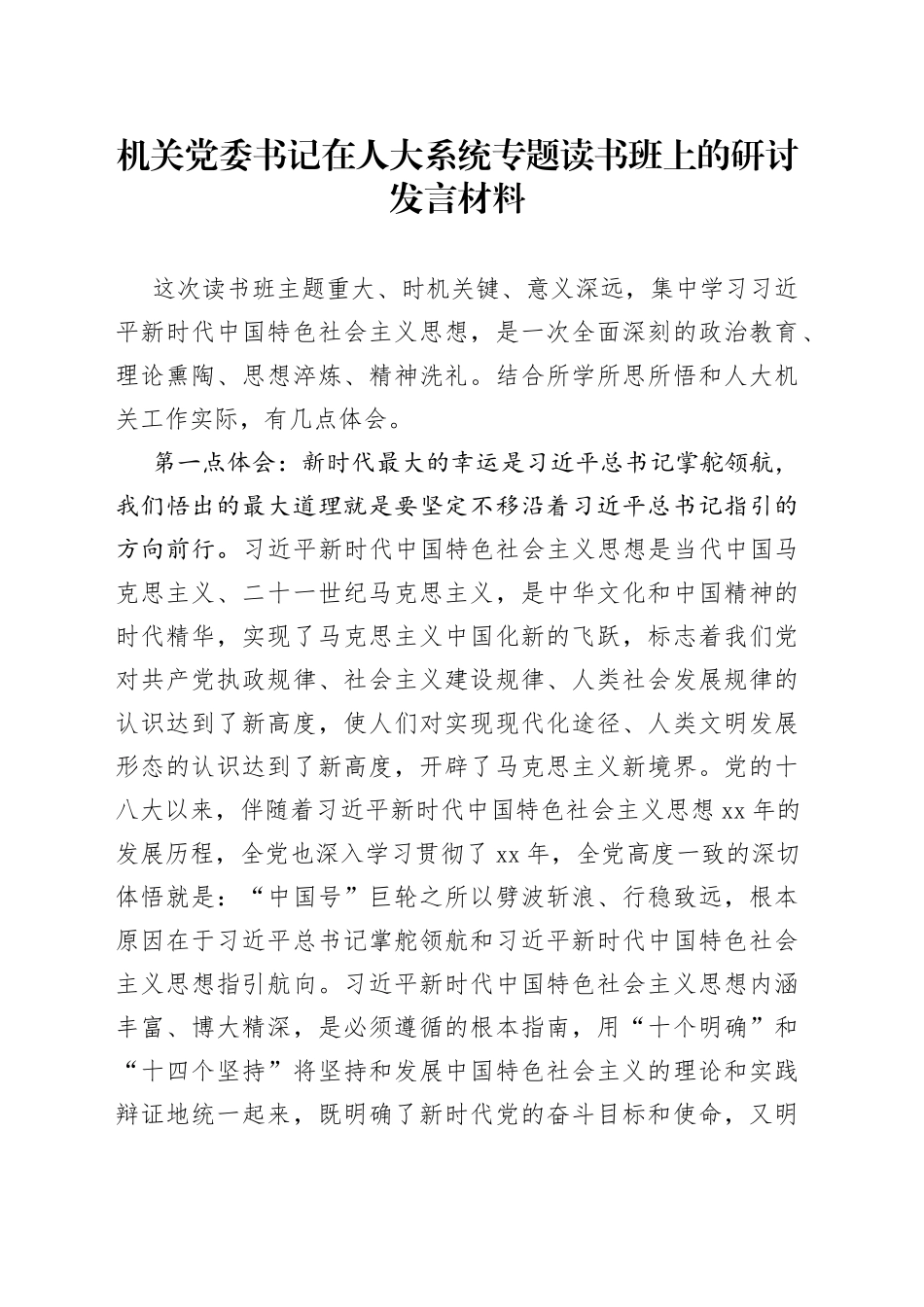 机关党委书记在人大系统专题读书班上的研讨发言材料_第1页