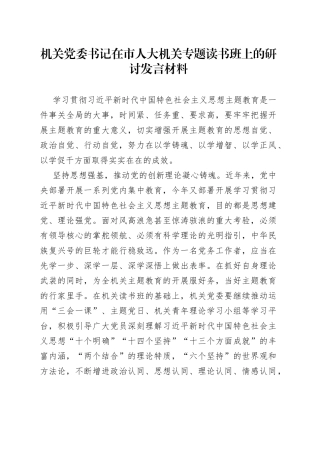 机关党委书记在市人大机关专题读书班上的研讨发言材料