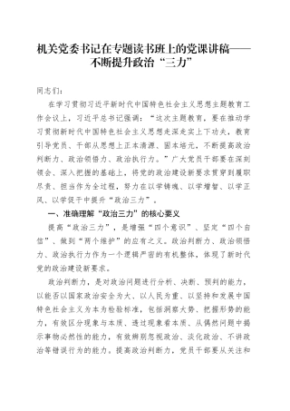 机关党委书记在专题读书班上的党课讲稿——不断提升政治“三力”