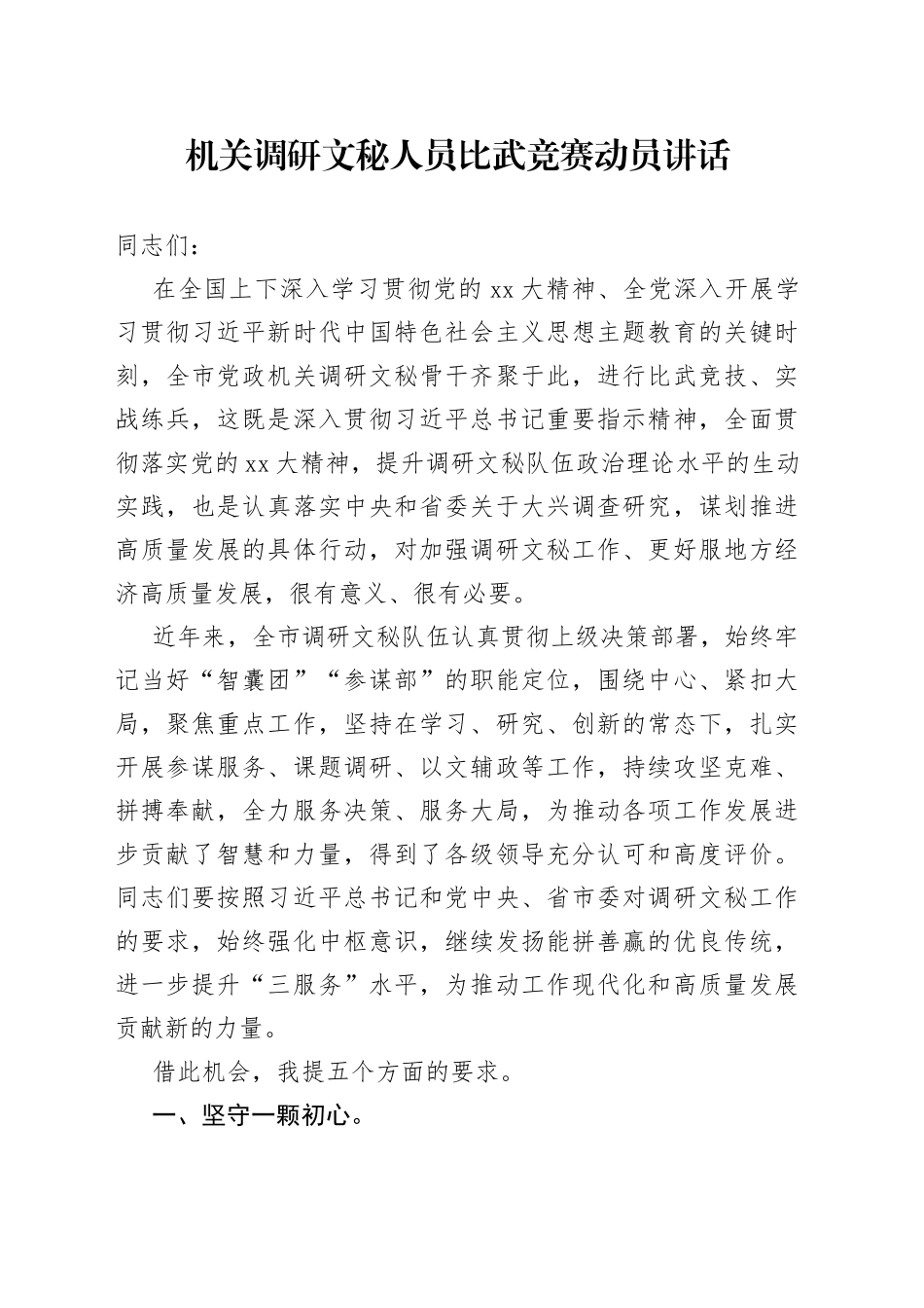 机关调研文秘人员比武竞赛动员讲话_第1页