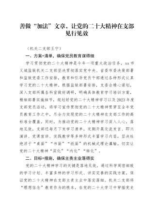 机关二支部微经验——善做“加法”文章，让党的二十大精神在支部见行见效