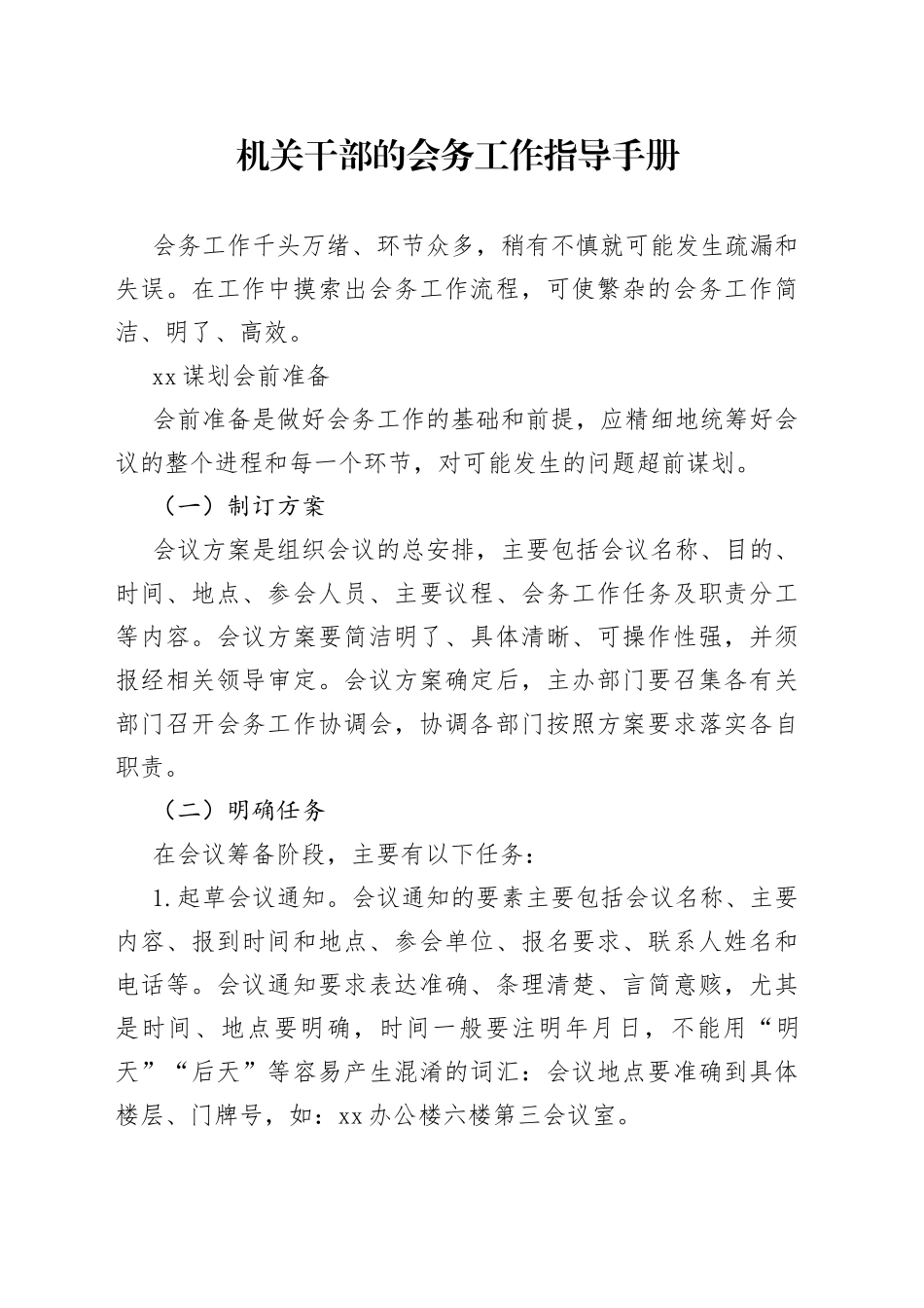 机关干部的会务工作指导手册_第1页