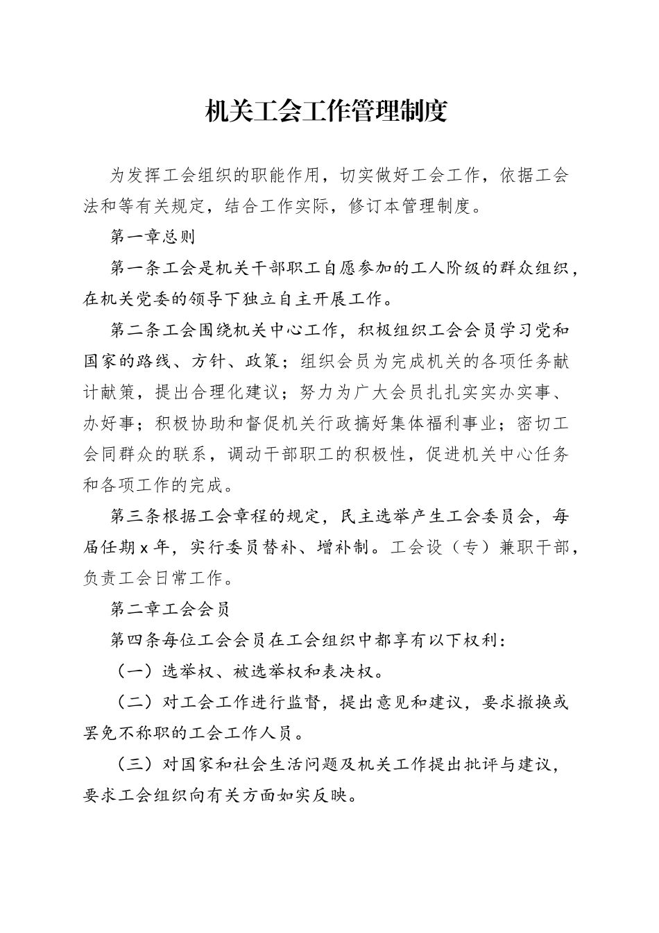 机关工会工作管理制度_第1页