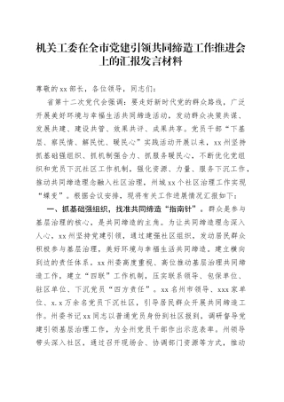 机关工委在全市党建引领共同缔造工作推进会上的汇报发言材料