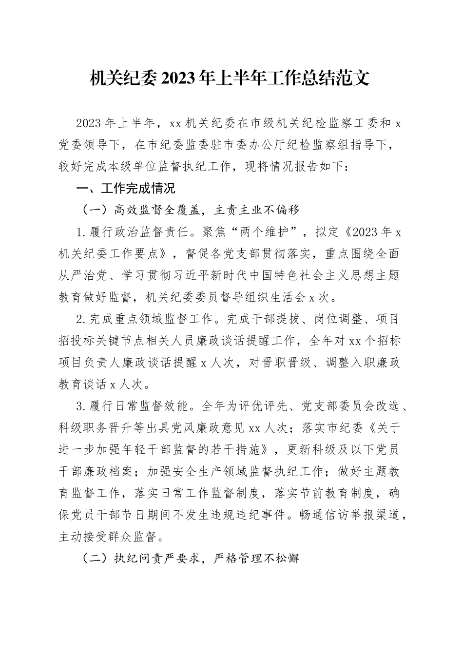 机关纪委2023年上半年工作总结汇报报告230711_第1页