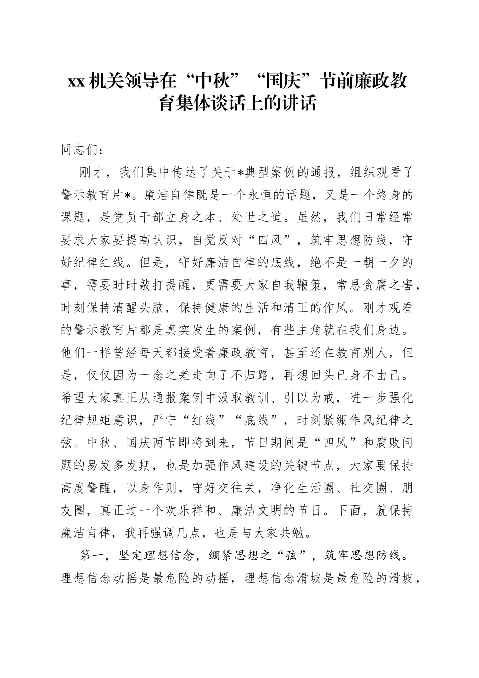 机关领导在“中秋”“国庆”节前廉政教育集体谈话上的讲话_第1页