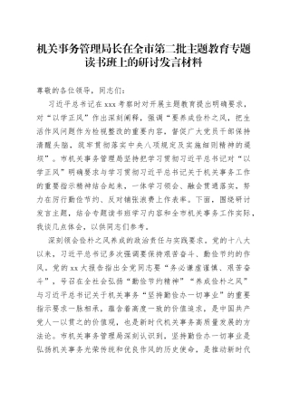 机关事务管理局长在全市第二批主题教育专题读书班上的研讨发言材料