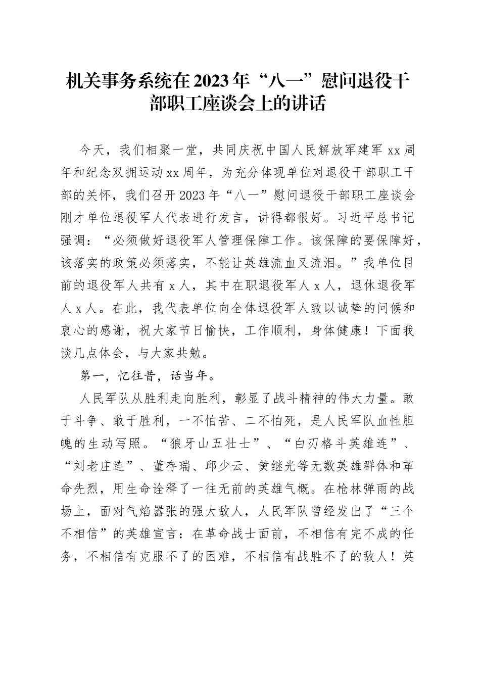 机关事务系统在2023年“八一”慰问退役干部职工座谈会上的讲话_第1页