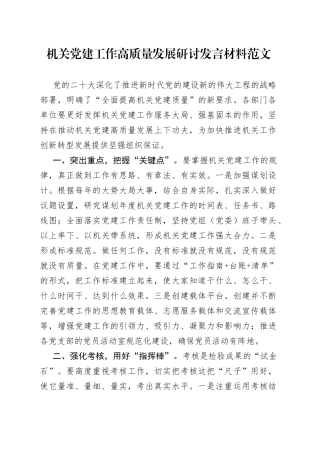 机关团队建设工作高质量发展研讨发言材料心得体会