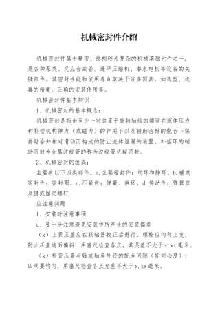 机械密封的组成、材料、运行与维护介绍