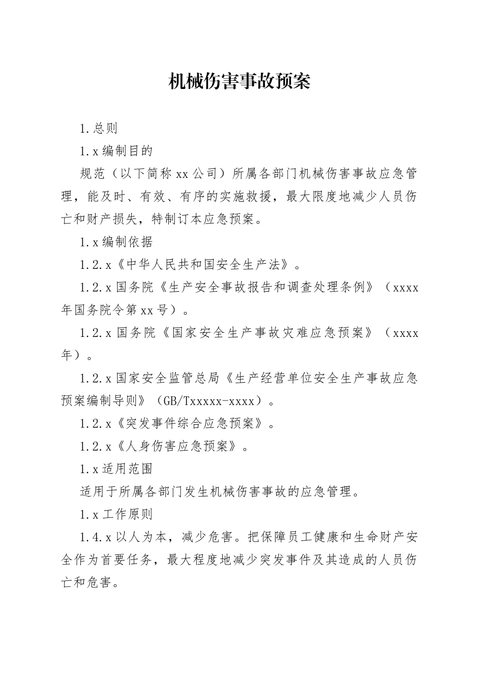 机械伤害事故预案_第1页