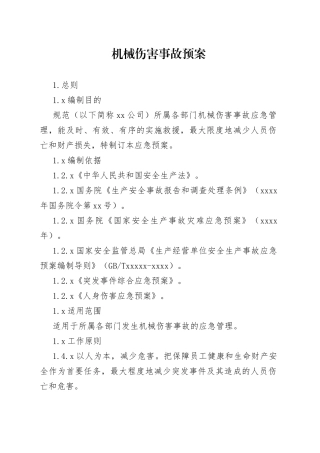 机械伤害事故预案