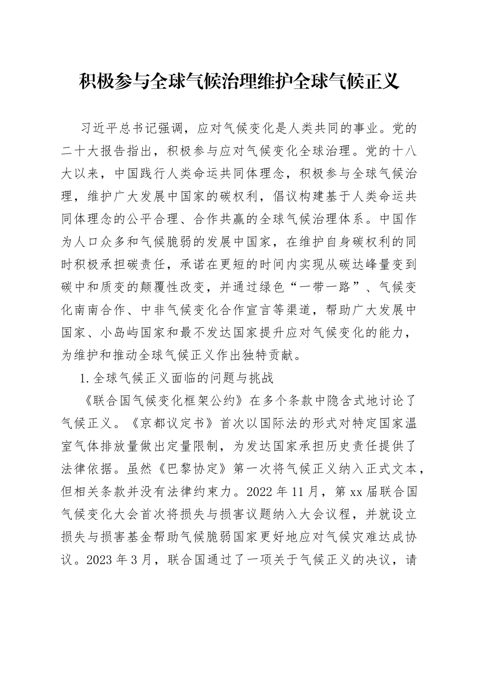 积极参与全球气候治理 维护全球气候正义_第1页