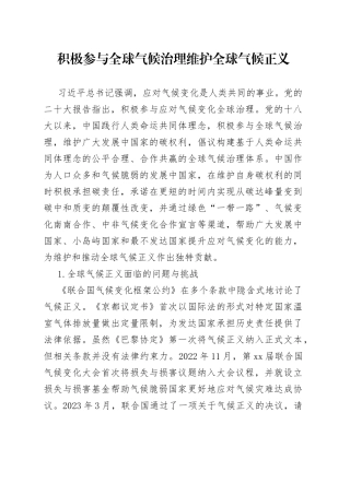 积极参与全球气候治理 维护全球气候正义