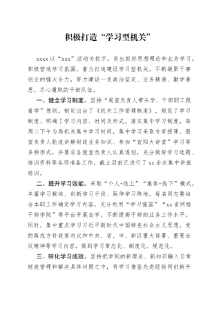 积极打造“学习型机关