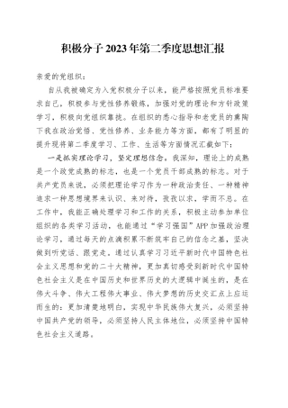 积极分子2023年第二季度思想汇报