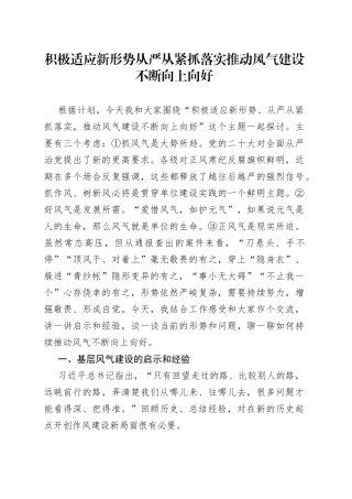积极适应新形势从严从紧抓落实推动风气建设不断向上向好