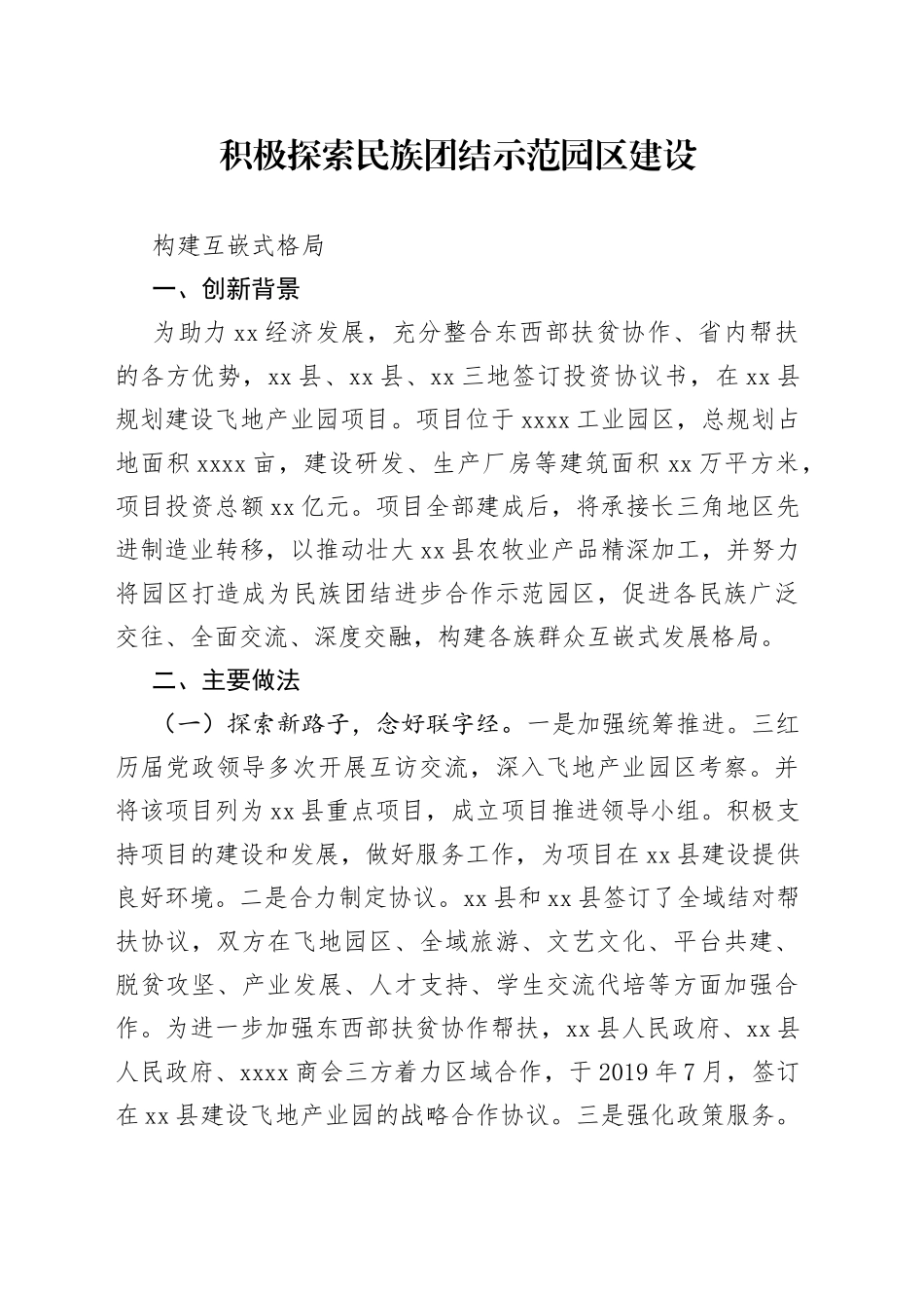 积极探索民族团结示范园区建设_第1页