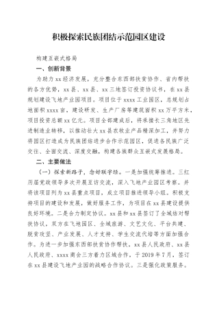 积极探索民族团结示范园区建设