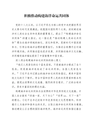 积极推动构建海洋命运共同体