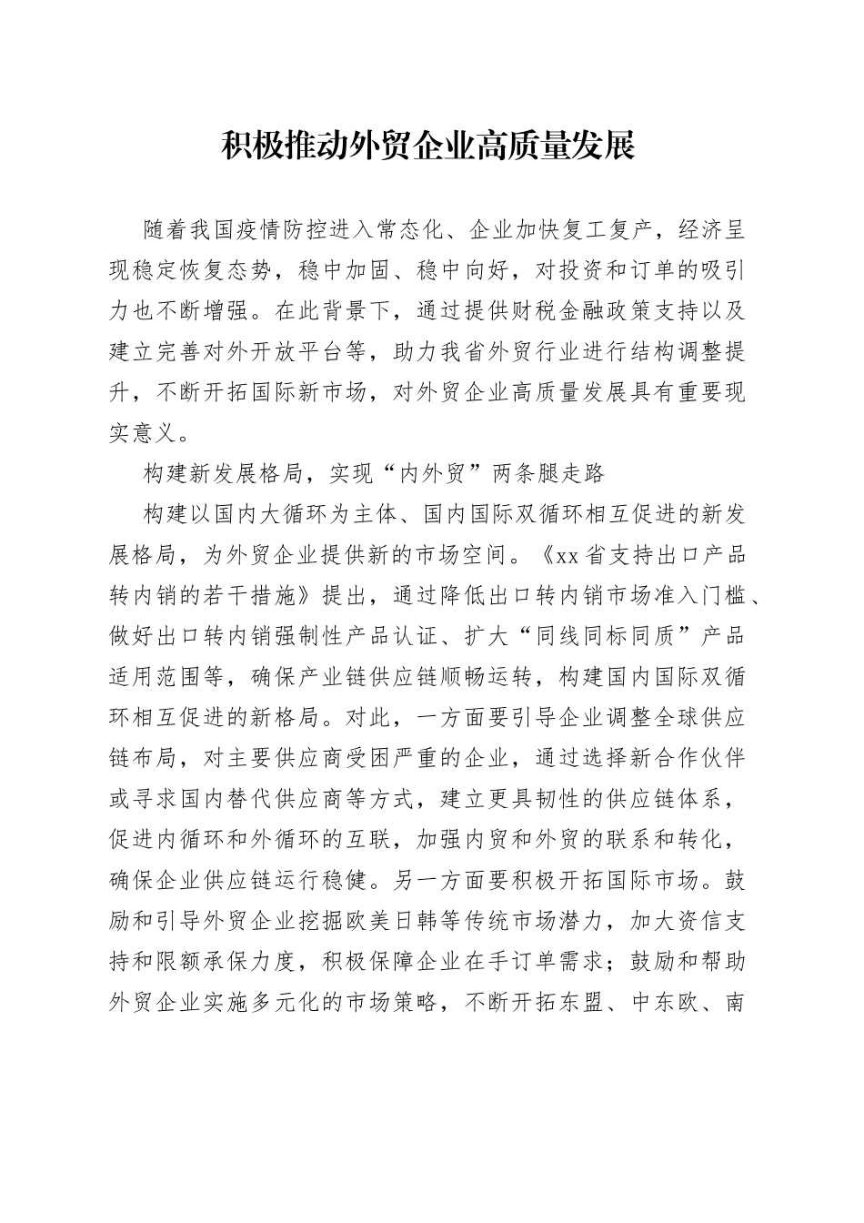积极推动外贸企业高质量发展_第1页