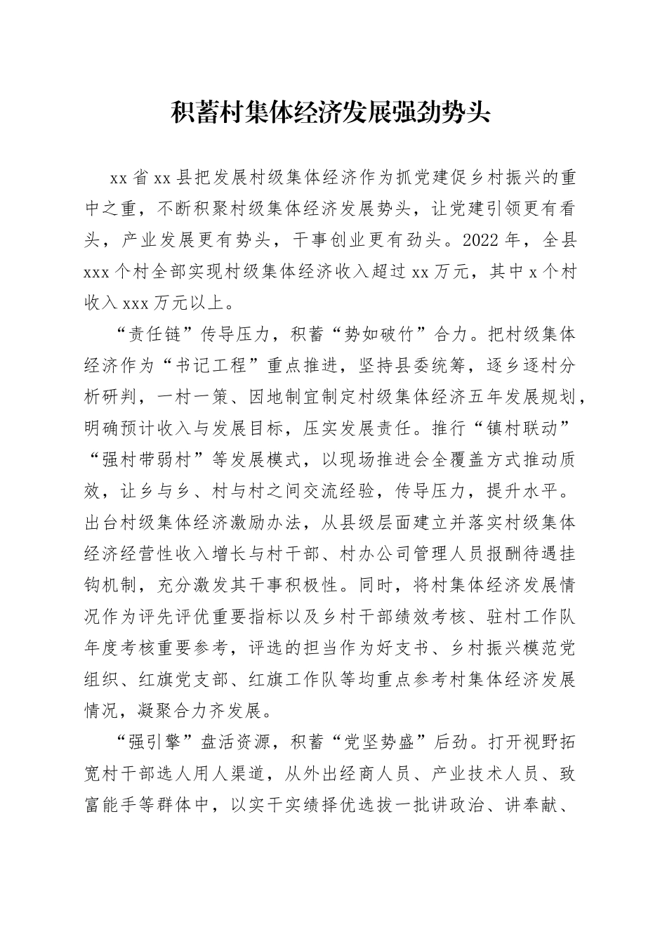 积蓄村集体经济发展强劲势头_第1页