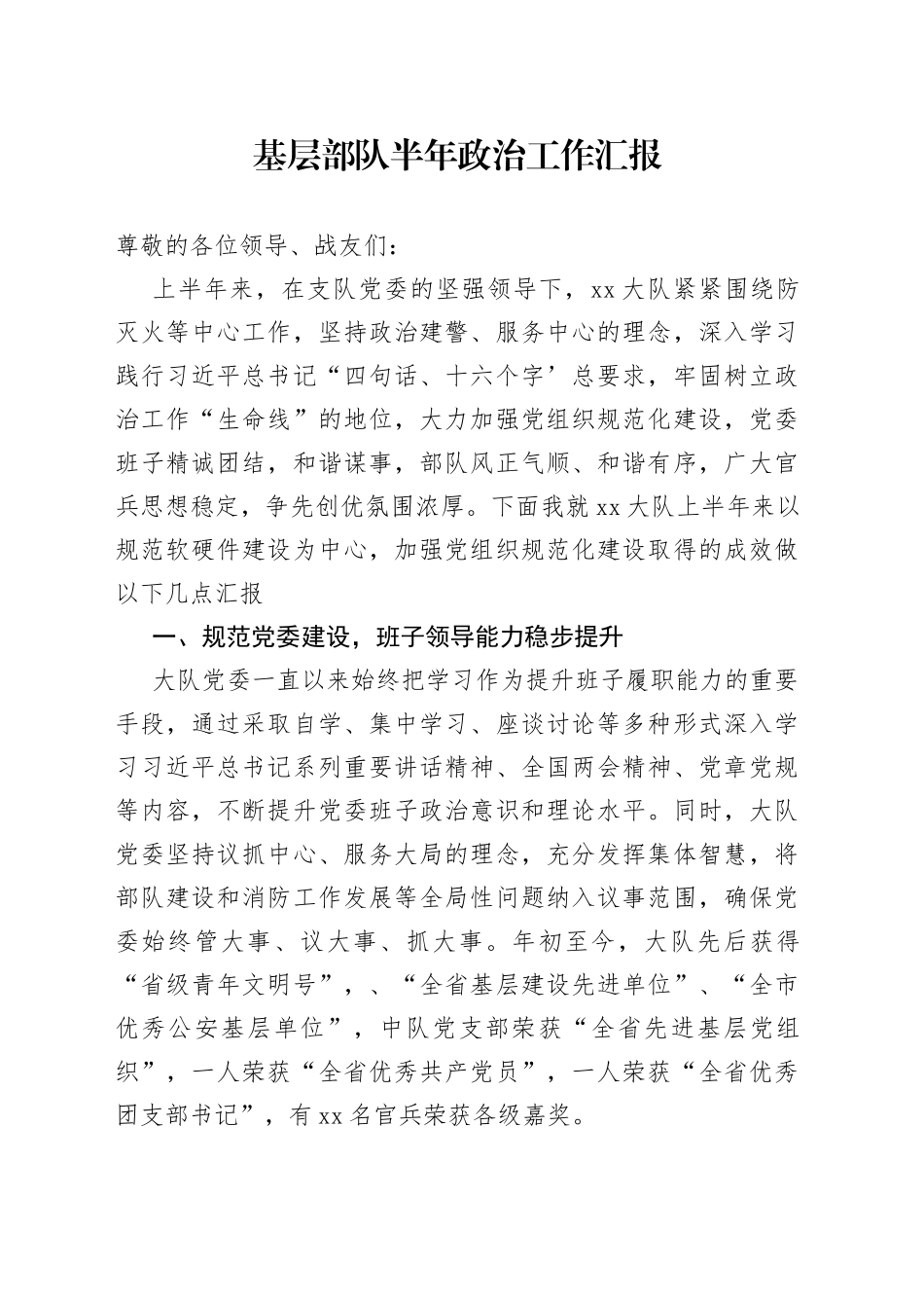 基层部队半年政治工作汇报_第1页