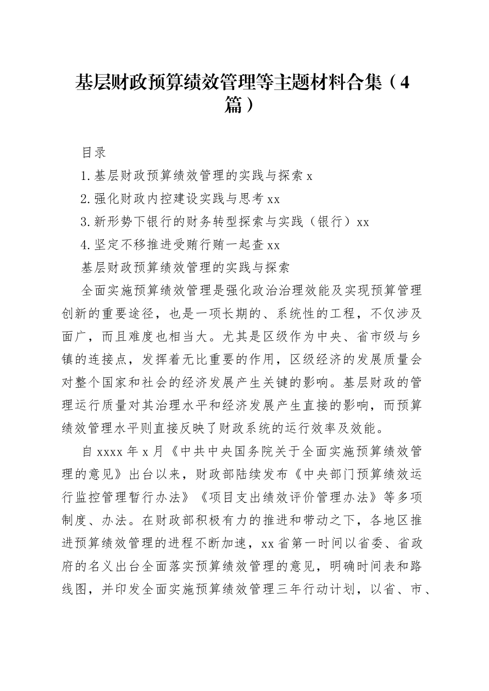 基层财政预算绩效管理等主题材料合集（4篇）_第1页