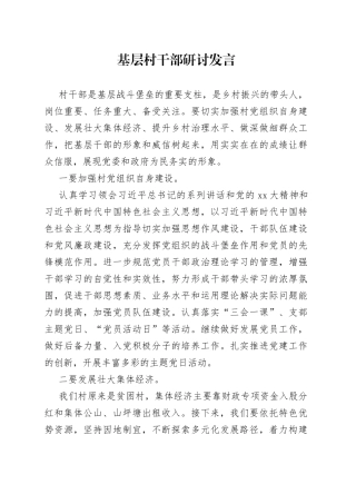 基层村干部研讨发言