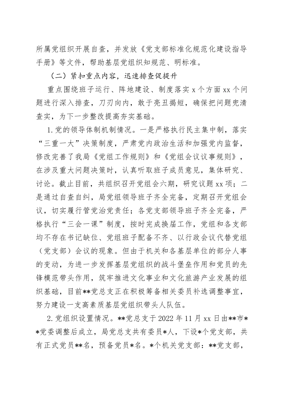 基层党建基础工作大排查大规范自检自查情况报告_第2页