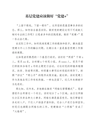 基层党建应该做好“党建+”