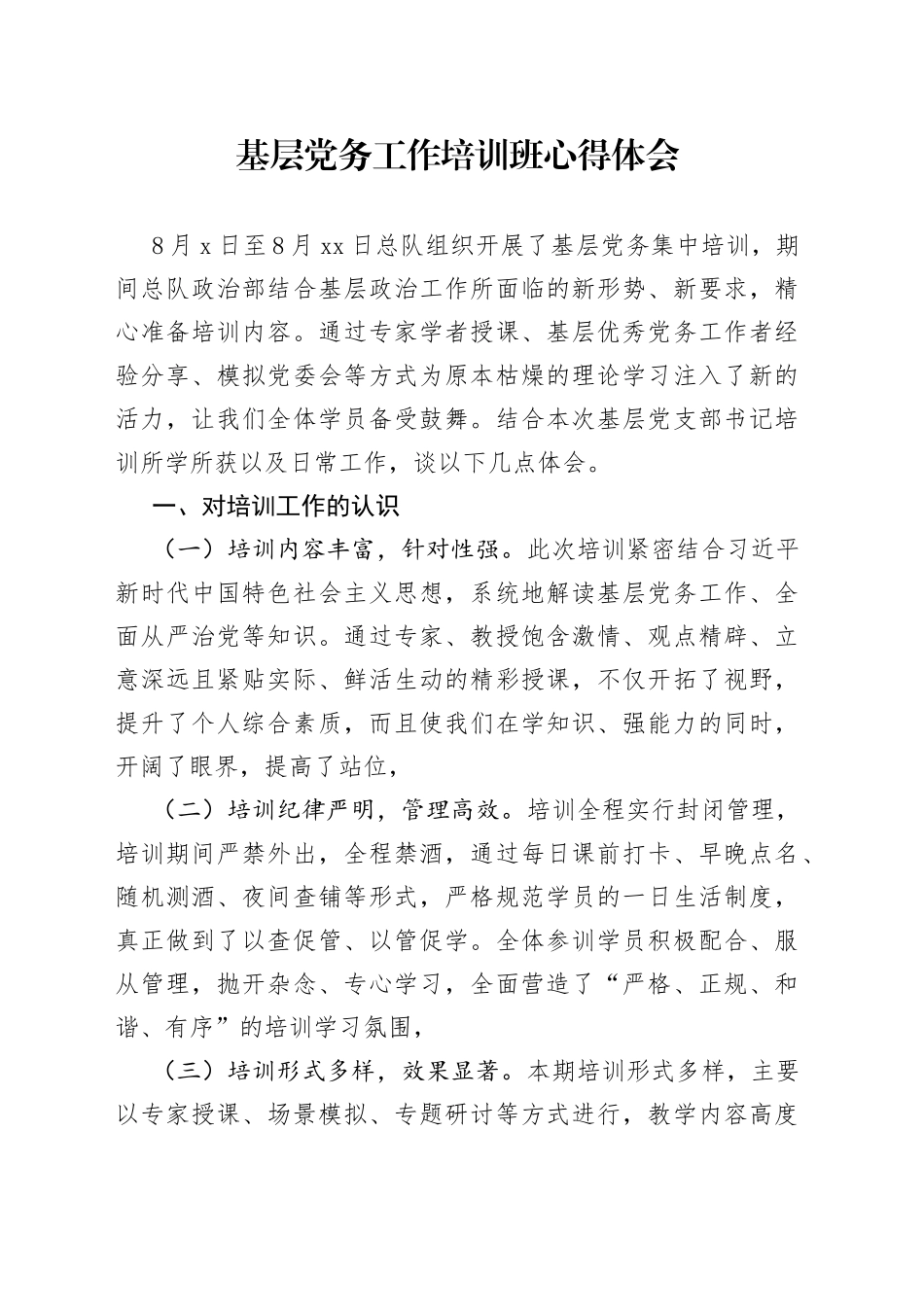 基层党务工作培训班心得体会_第1页