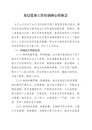 基层党务工作培训班心得体会