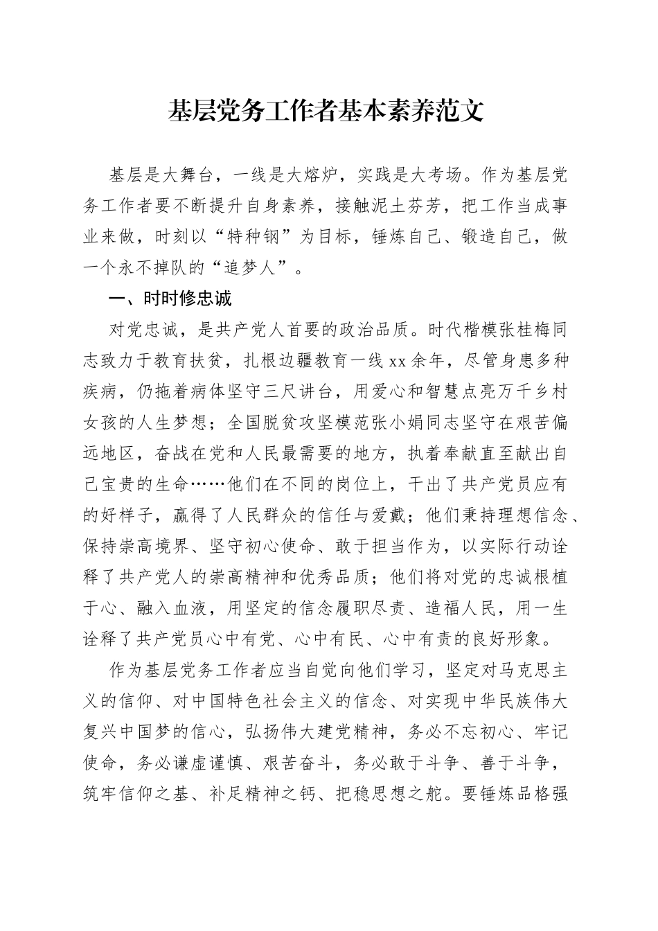 基层党务工作者基本素养（研讨发言材料，心得体会感悟）_第1页