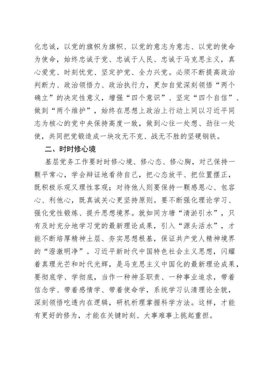 基层党务工作者基本素养（研讨发言材料，心得体会感悟）_第2页