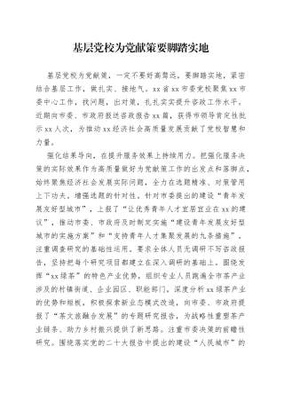 基层党校为党献策要脚踏实地