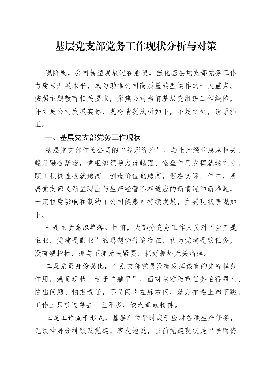 基层党支部党务工作现状分析与对策_第1页